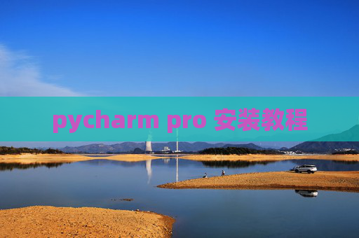 pycharm pro 安装教程
