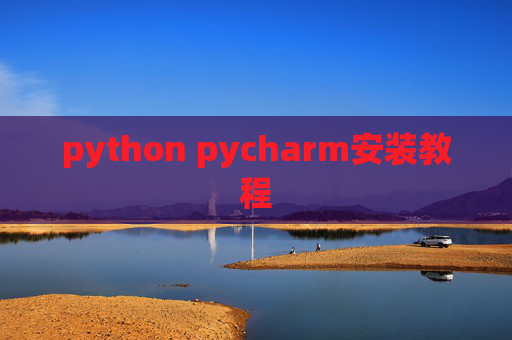 python pycharm安装教程